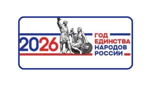 Год единства народов России Год единства народов России