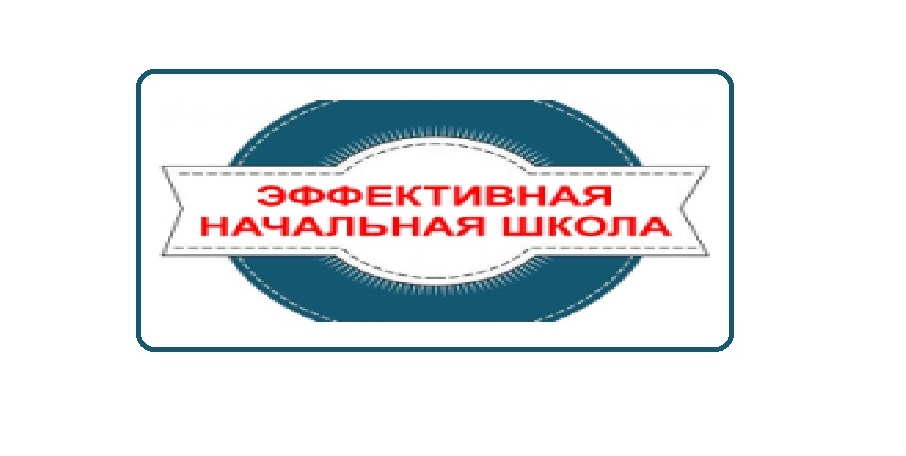 Набор в 1 класс «Эффективной начальной школы» Набор в 1 класс «Эффективной начальной школы»