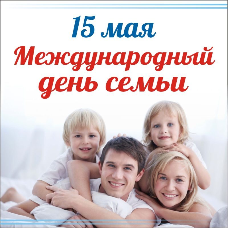 Международный день семьи 15 мая