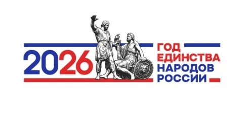 Год единства народов России