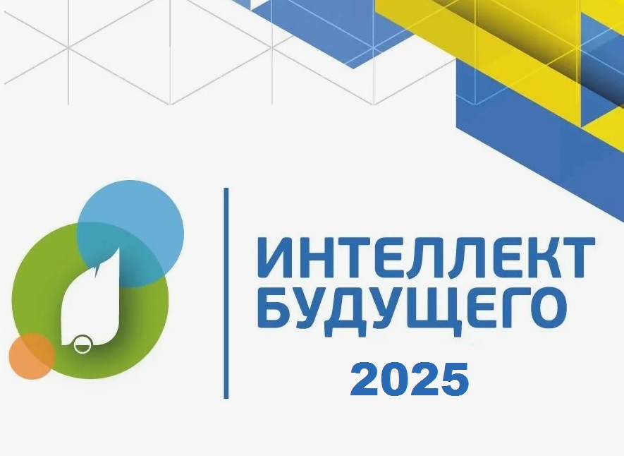 III региональная научно-практическая конференция «ИНТЕЛЛЕКТ БУДУЩЕГО».