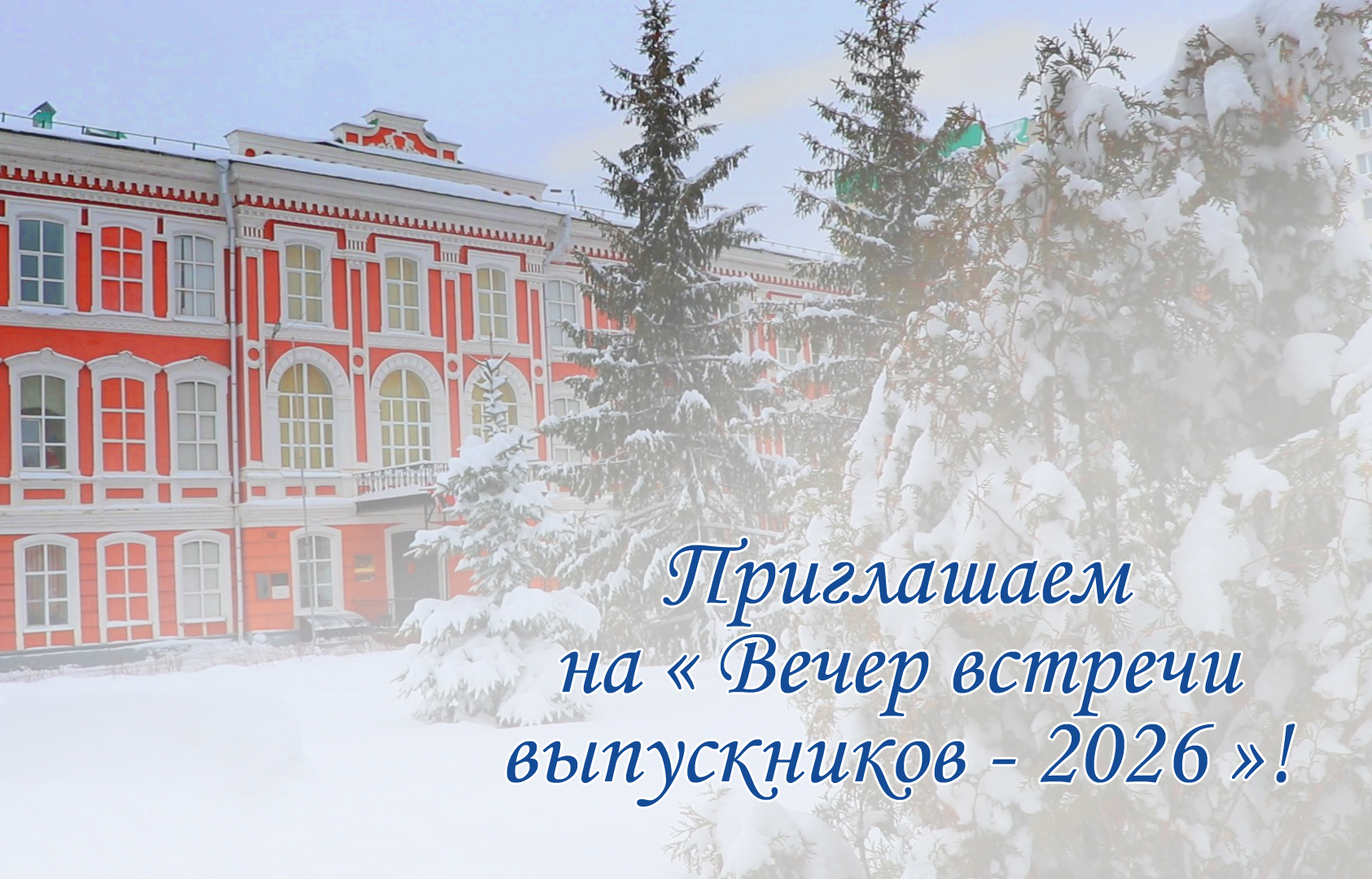 Вечер встречи выпускников 2026 года.