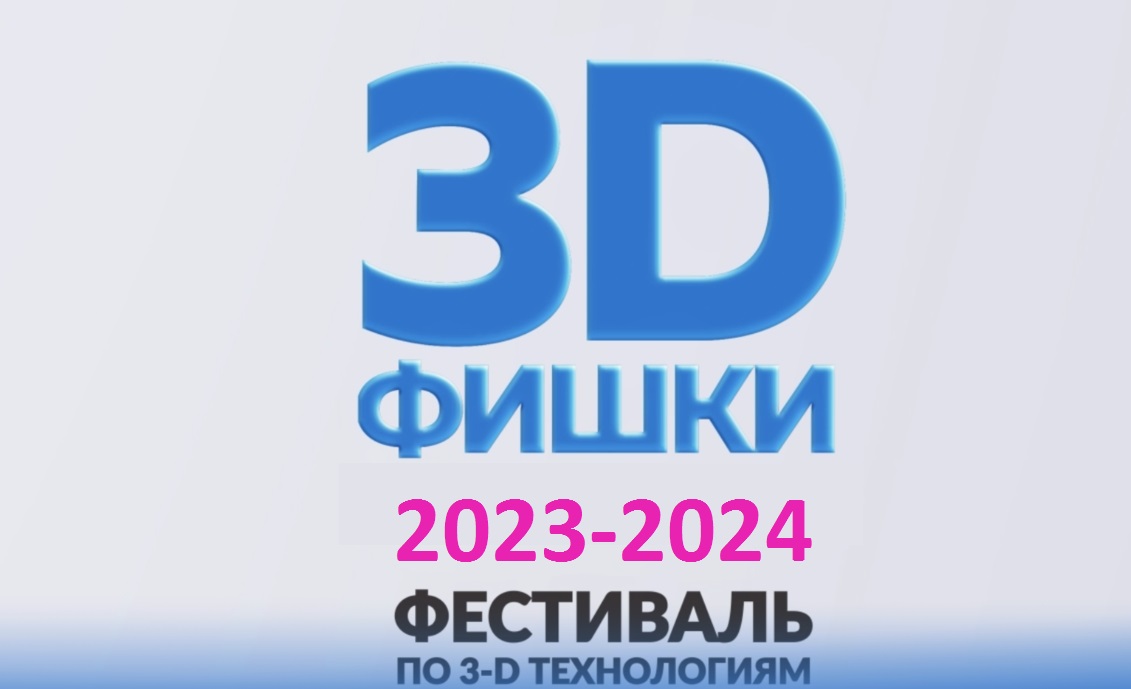 Региональный отборочный этап «IX Всероссийской олимпиады по 3D-технологиям».