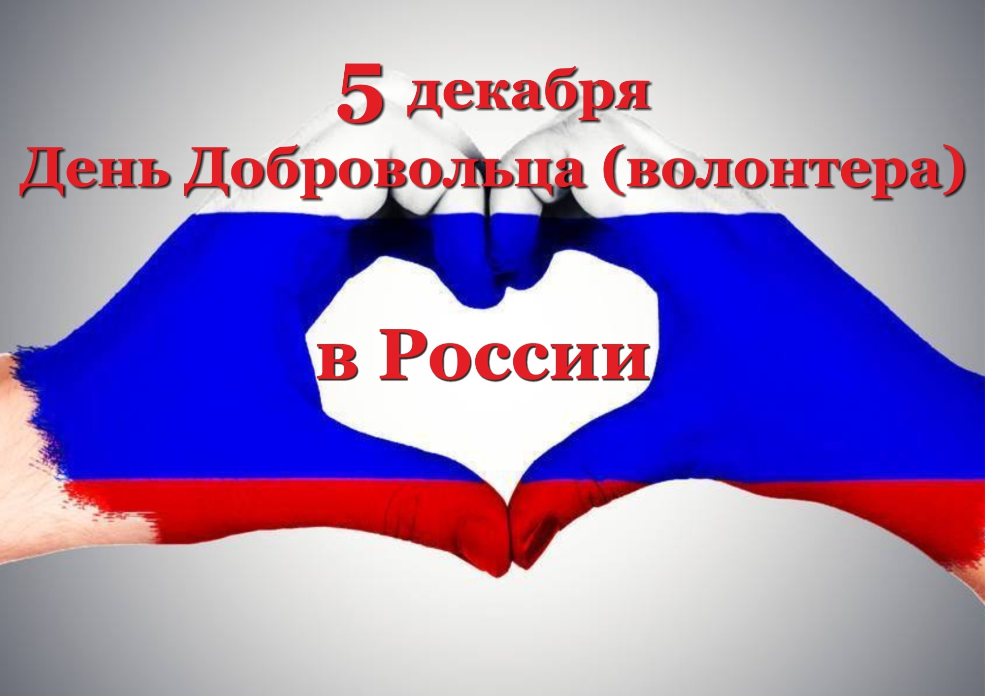 5 декабря в России отмечается День добровольца (волонтёра).