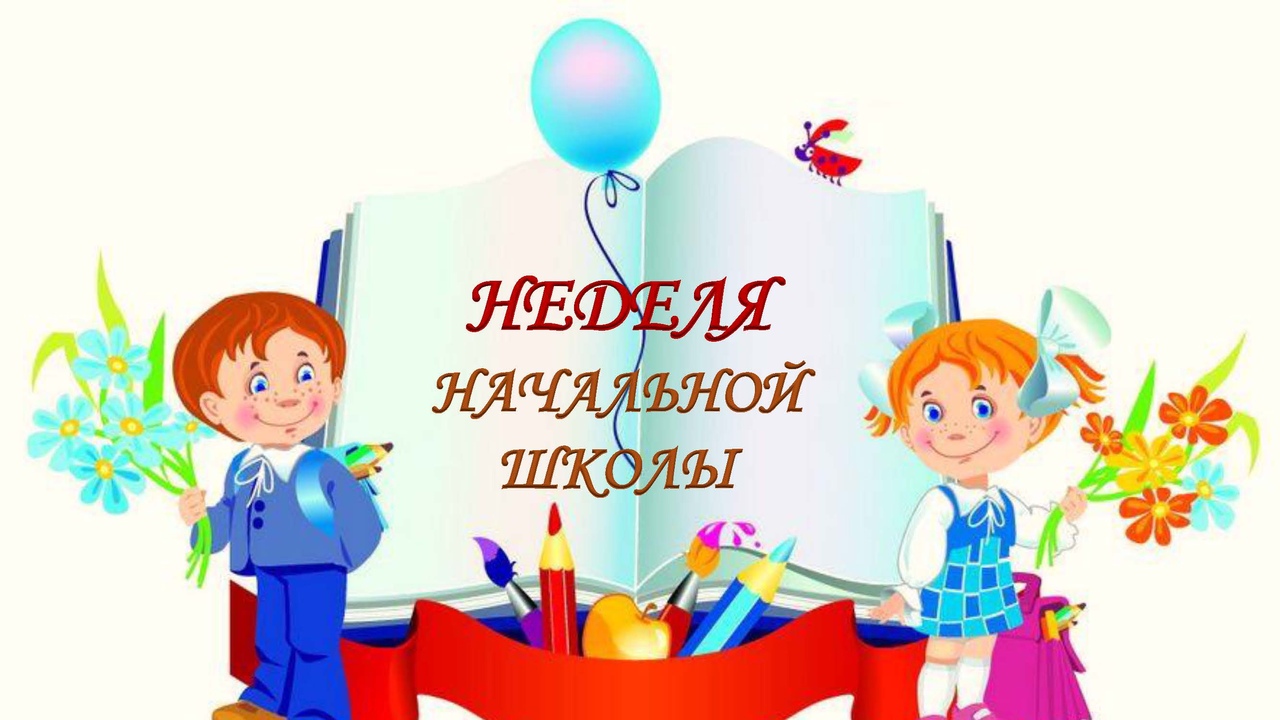 С 15 по 22 января 2024 года в гимназии проходила Неделя Начальной Школы.