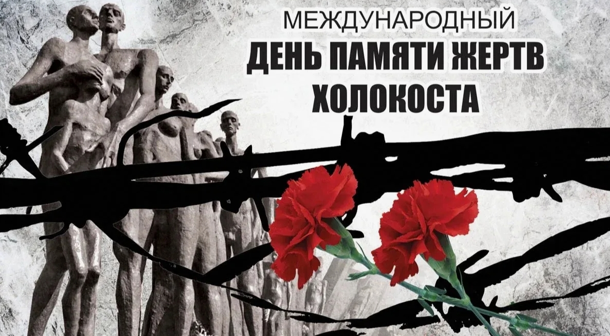 27 января - День освобождения Красной армией крупнейшего лагеря смерти Аушвиц - Биркенау (Освенцима) - День памяти жертв Холокоста..