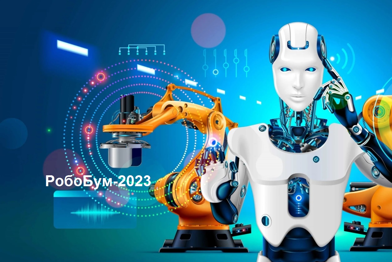 Городской фестиваль по робототехнике “РобоБум-2023» состоялся.