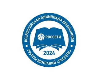 Приглашаем на Всероссийскую олимпиаду школьников Группы компаний «Россети».
