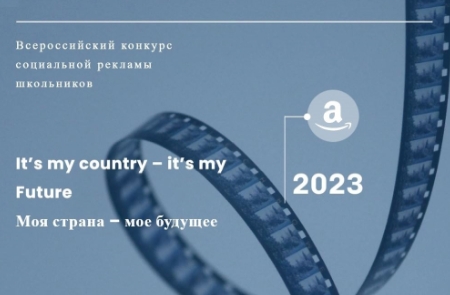 Подведены итоги Всероссийского конкурса социальной рекламы «It’s my country - it’s my future”.