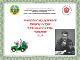 2 октября состоялись III областные Худяковские краеведческие чтения.