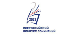 Объявлены результаты регионального этапа Всероссийского конкурса сочинений 2023.