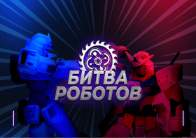 Международный чемпионат по битве роботов.
