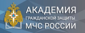 Академия гражданской защиты МЧС России приглашает на обучение  выпускников 11-х классов.