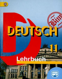 Deutsch. Немецкий язык. Базовый уровень.